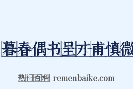 暮春偶书呈才甫慎微是什么意思的图片